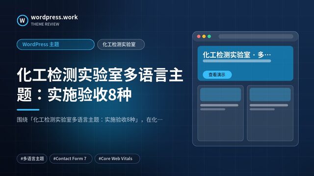 化工检测实验室多语言主题:实施验收8种|WordPress 主题|化工检测实验室