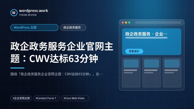 政企政务服务企业官网主题:CWV达标63分钟|WordPress 主题|政企政务服务
