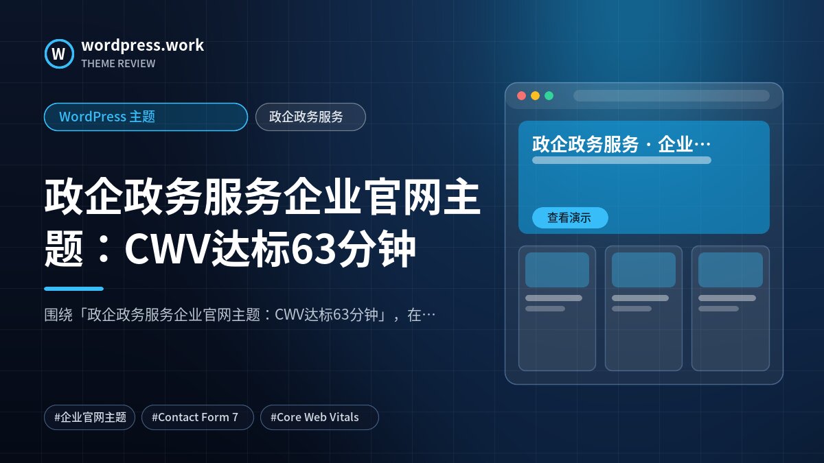 政企政务服务企业官网主题:CWV达标63分钟|WordPress 主题|政企政务服务