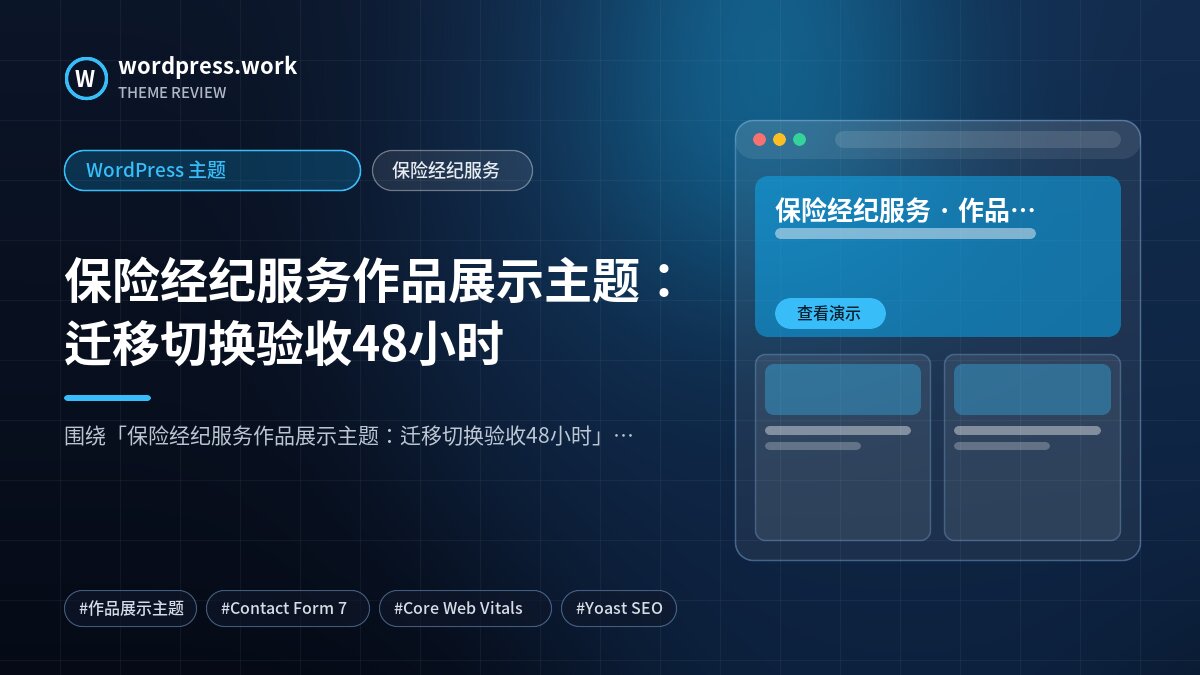保险经纪服务作品展示主题：迁移切换验收48小时｜WordPress 主题｜保险经纪服务