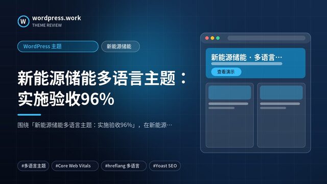 新能源储能多语言主题：实施验收96%｜WordPress 主题｜新能源储能