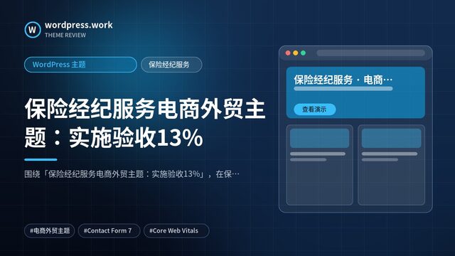 保险经纪服务电商外贸主题：实施验收13%｜WordPress 主题｜保险经纪服务