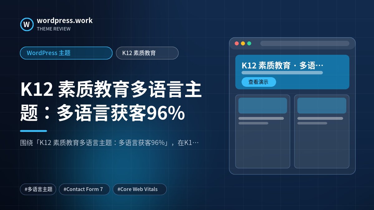 K12 素质教育多语言主题:多语言获客96%|WordPress 主题|K12 素质教育