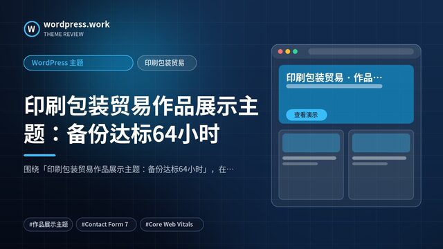印刷包装贸易作品展示主题:备份达标64小时|WordPress 主题|印刷包装贸易