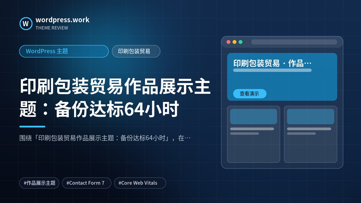 印刷包装贸易作品展示主题:备份达标64小时|WordPress 主题|印刷包装贸易