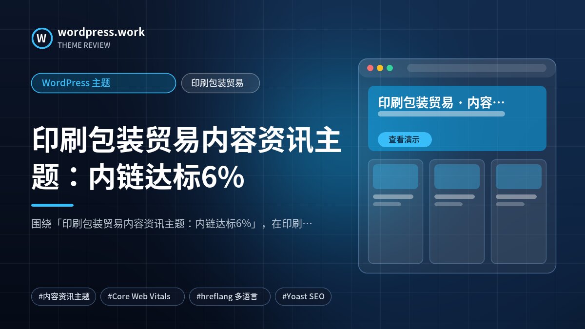 印刷包装贸易内容资讯主题:内链达标6%|WordPress 主题|印刷包装贸易