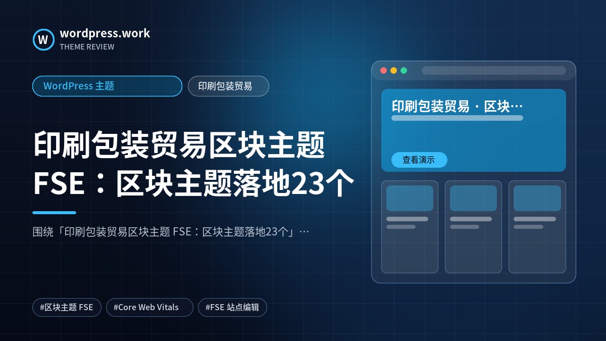 印刷包装贸易区块主题 FSE：区块主题落地23个｜WordPress 主题｜印刷包装贸易