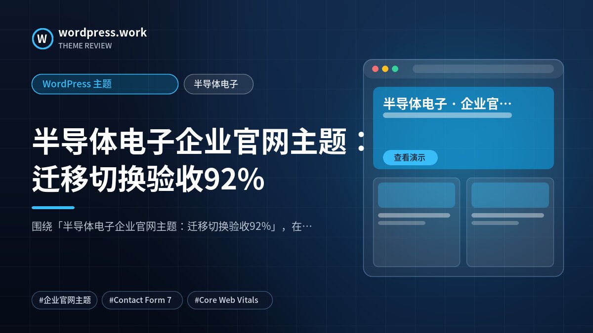半导体电子企业官网主题:迁移切换验收92%|WordPress 主题|半导体电子