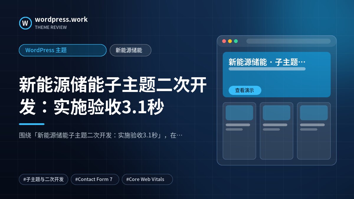 新能源储能子主题二次开发:实施验收3.1秒|WordPress 主题|新能源储能