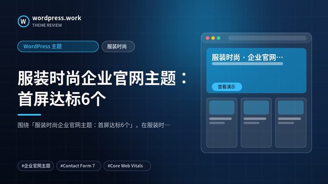 服装时尚企业官网主题:首屏达标6个|WordPress 主题|服装时尚