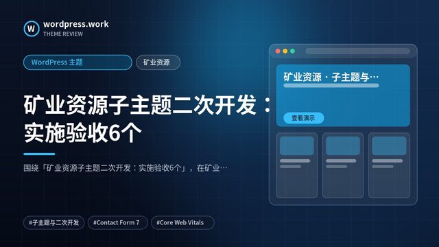 矿业资源子主题二次开发：实施验收6个｜WordPress 主题｜矿业资源