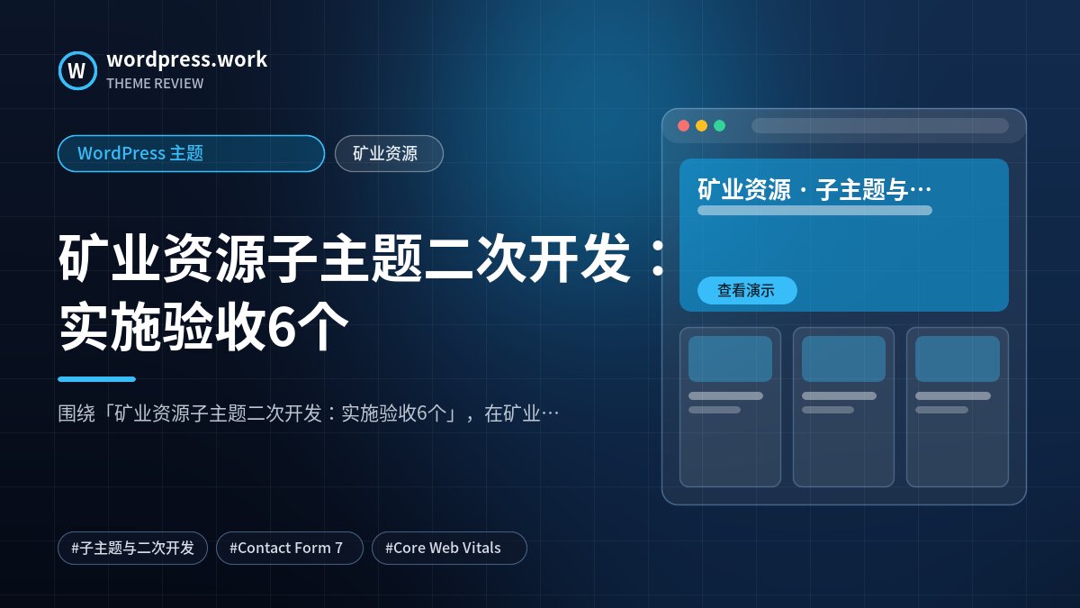 矿业资源子主题二次开发:实施验收6个|WordPress 主题|矿业资源