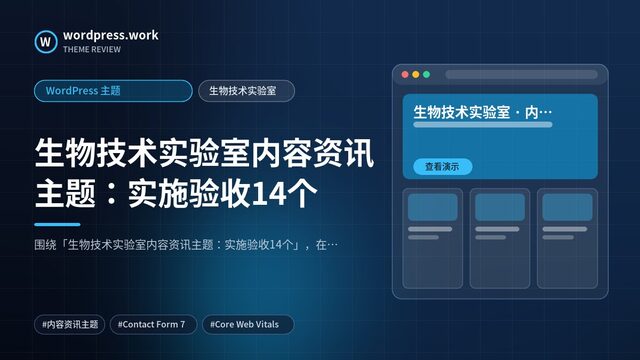 生物技术实验室内容资讯主题：实施验收14个｜WordPress 主题｜生物技术实验室