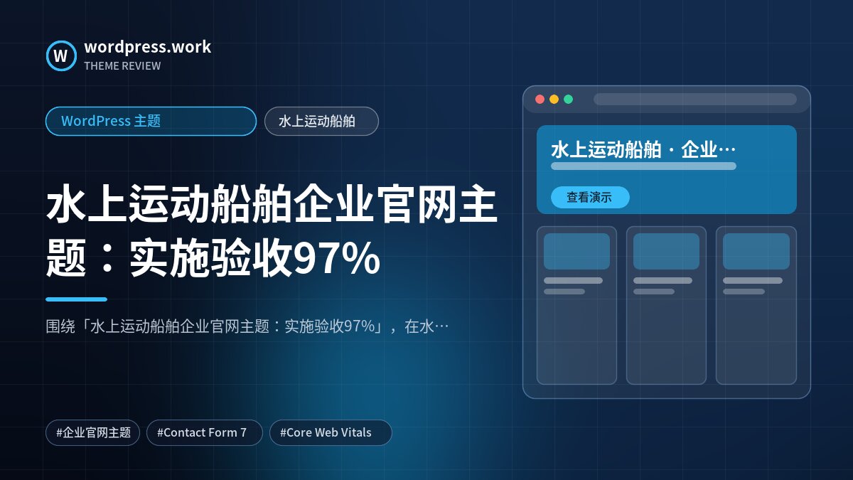 水上运动船舶企业官网主题：实施验收97%｜WordPress 主题｜水上运动船舶