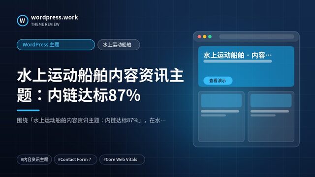 水上运动船舶内容资讯主题：内链达标87%｜WordPress 主题｜水上运动船舶