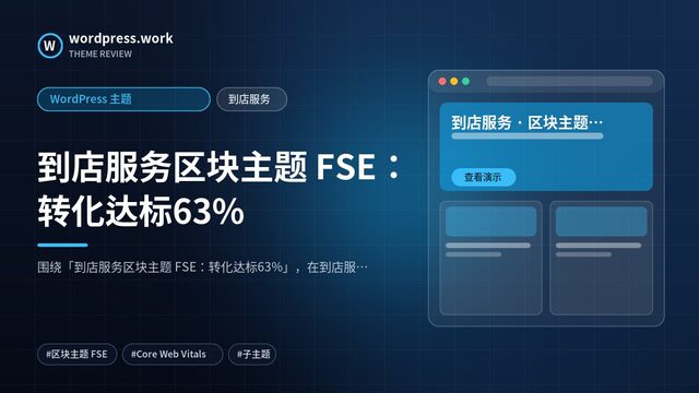 到店服务区块主题 FSE：转化达标63%｜WordPress 主题｜到店服务