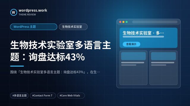 生物技术实验室多语言主题:询盘达标43%|WordPress 主题|生物技术实验室
