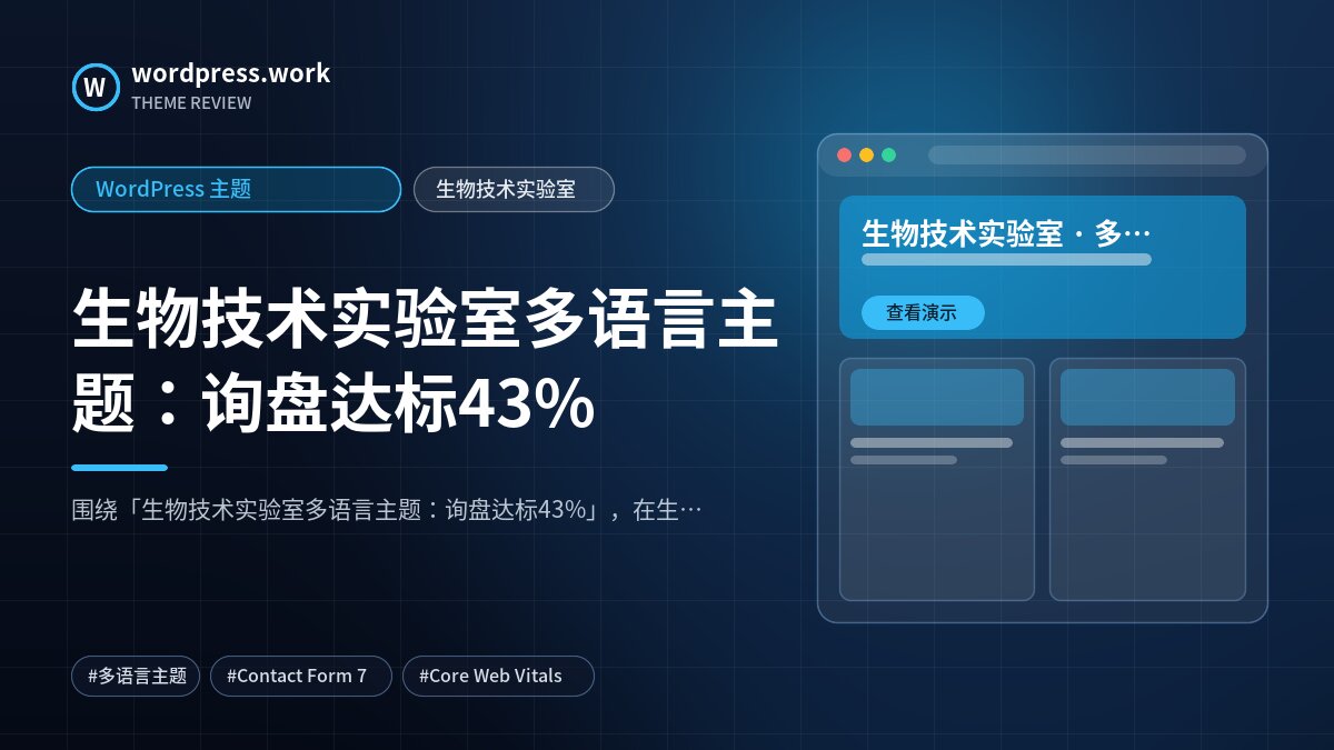 生物技术实验室多语言主题：询盘达标43%｜WordPress 主题｜生物技术实验室