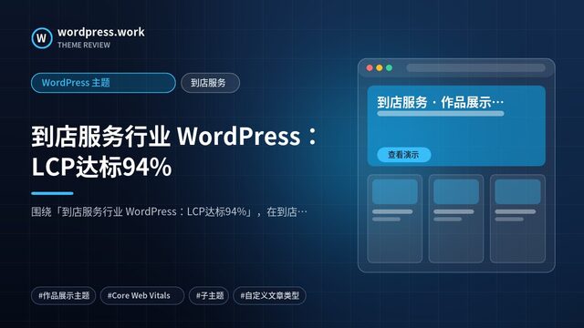 到店服务行业 WordPress:LCP达标94%|WordPress 主题|到店服务