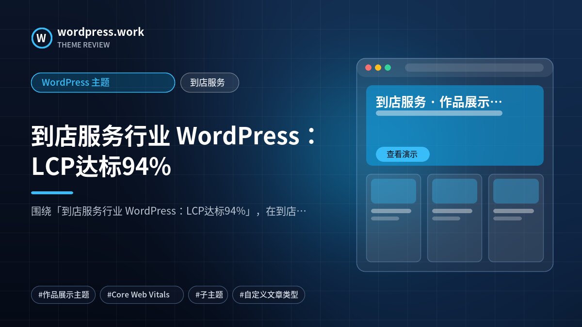 到店服务行业 WordPress:LCP达标94%|WordPress 主题|到店服务