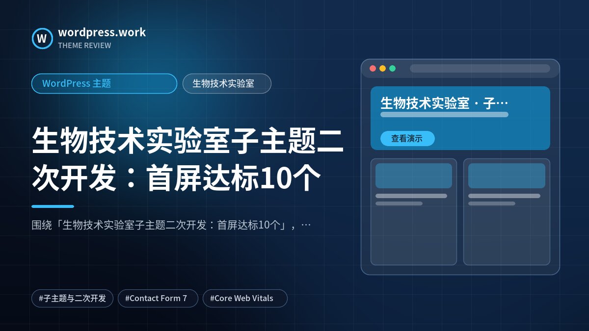 生物技术实验室子主题二次开发：首屏达标10个｜WordPress 主题｜生物技术实验室