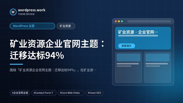 矿业资源企业官网主题:迁移达标94%|WordPress 主题|矿业资源