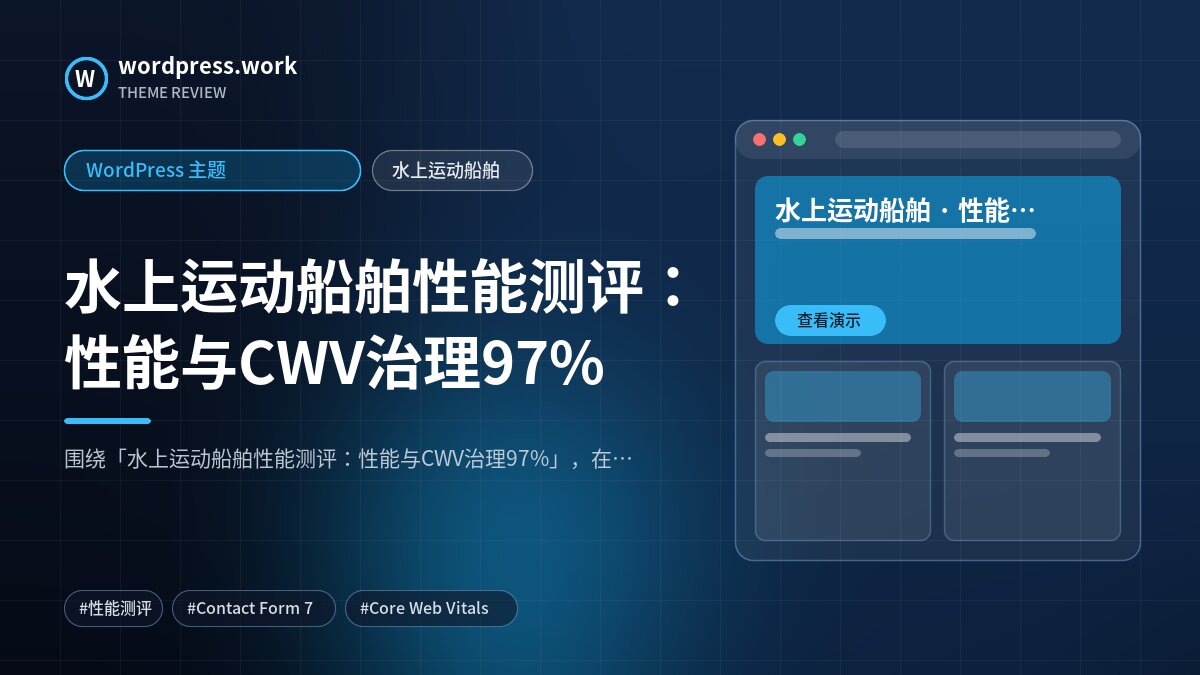水上运动船舶性能测评：性能与CWV治理97%｜WordPress 主题｜水上运动船舶