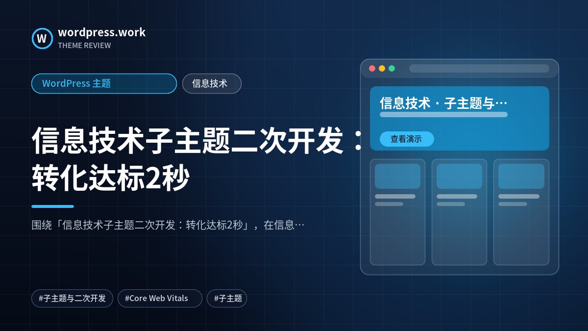 信息技术子主题二次开发:转化达标2秒|WordPress 主题|信息技术