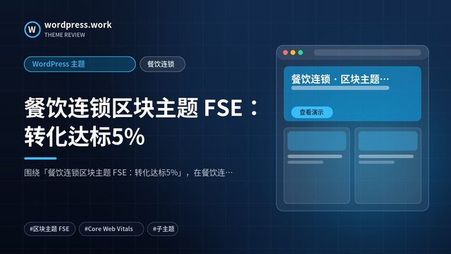 餐饮连锁区块主题 FSE:转化达标5%|WordPress 主题|餐饮连锁