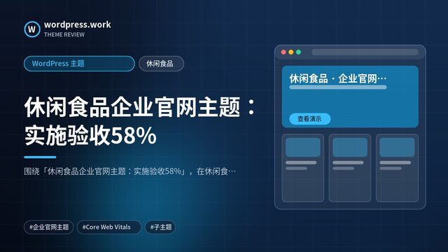 休闲食品企业官网主题:实施验收58%|WordPress 主题|休闲食品