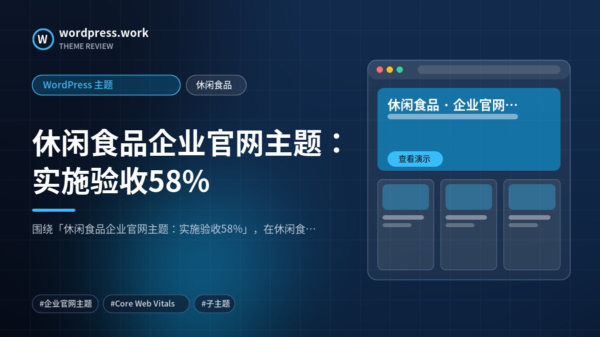 休闲食品企业官网主题:实施验收58%|WordPress 主题|休闲食品