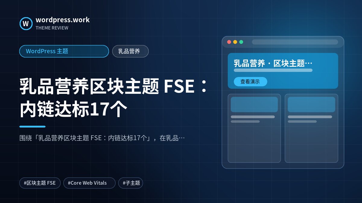 乳品营养区块主题 FSE:内链达标17个|WordPress 主题|乳品营养