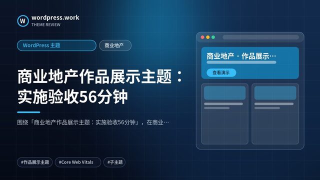 商业地产作品展示主题:实施验收56分钟|WordPress 主题|商业地产