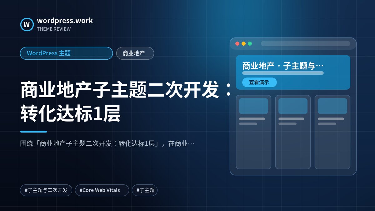 商业地产子主题二次开发:转化达标1层|WordPress 主题|商业地产