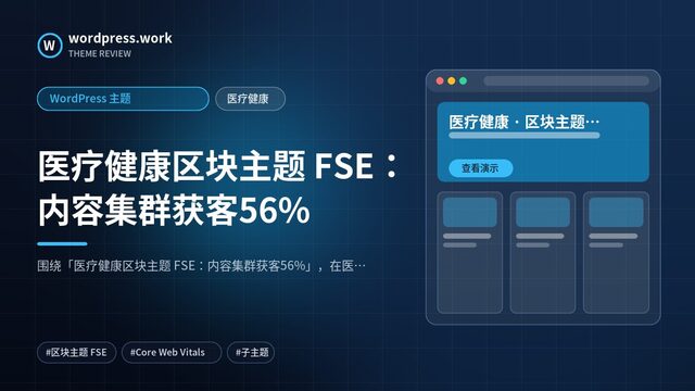 医疗健康区块主题 FSE:内容集群获客56%|WordPress 主题|医疗健康