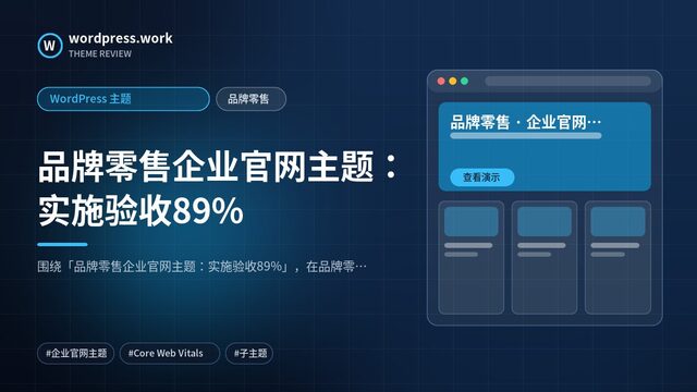 品牌零售企业官网主题:实施验收89%|WordPress 主题|品牌零售