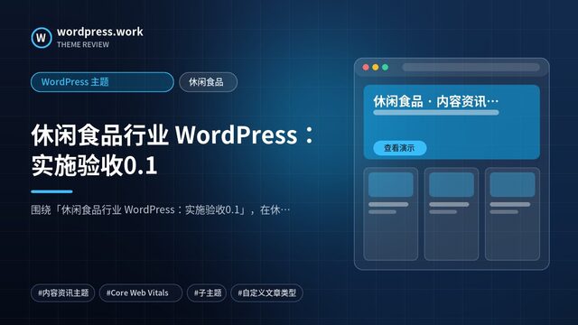 休闲食品行业 WordPress:实施验收0.1|WordPress 主题|休闲食品