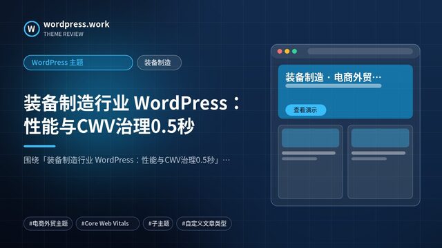 装备制造行业 WordPress:性能与CWV治理0.5秒|WordPress 主题|装备制造