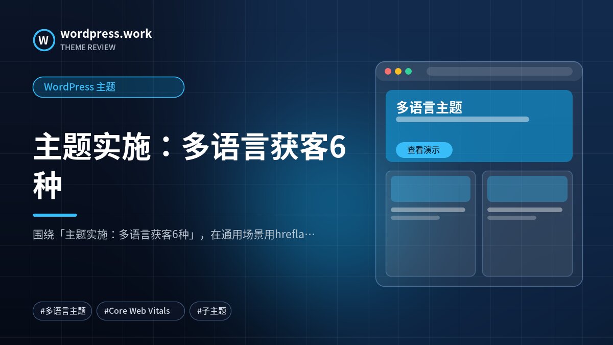主题实施：多语言获客6种｜WordPress 主题
