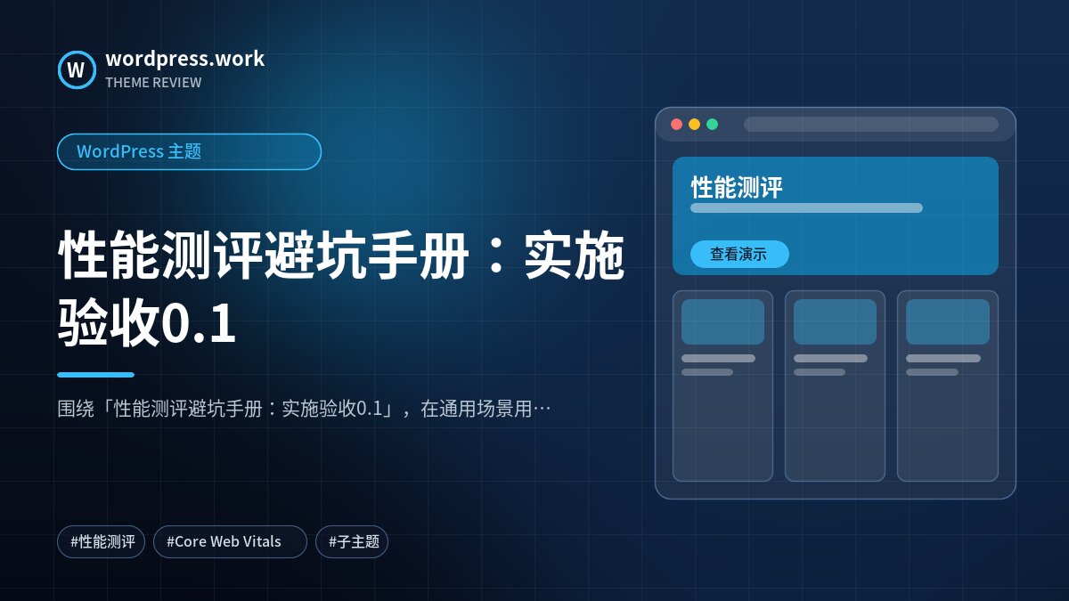 性能测评避坑手册：实施验收0.1｜WordPress 主题