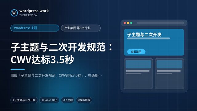 子主题与二次开发规范:CWV达标3.5秒|WordPress 主题|产业集团 等6个行业