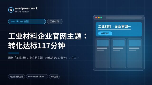 工业材料企业官网主题:转化达标117分钟|WordPress 主题|工业材料