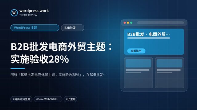B2B批发电商外贸主题：实施验收28%｜WordPress 主题｜B2B批发