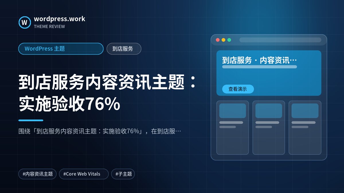 到店服务内容资讯主题:实施验收76%|WordPress 主题|到店服务