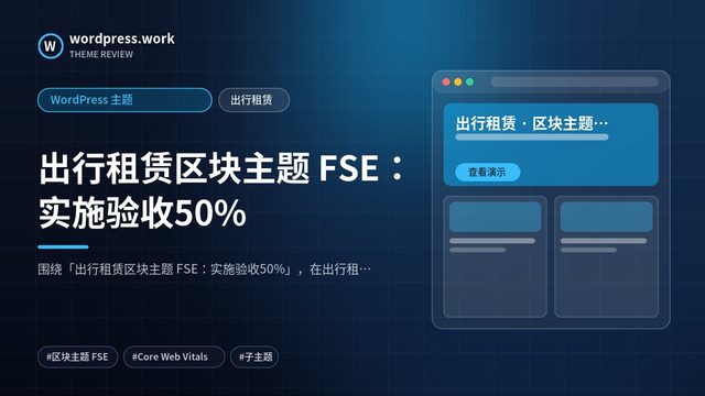 出行租赁区块主题 FSE：实施验收50%｜WordPress 主题｜出行租赁