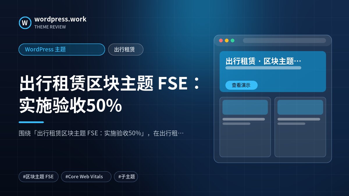 出行租赁区块主题 FSE:实施验收50%|WordPress 主题|出行租赁
