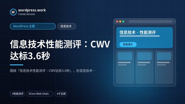 信息技术性能测评：CWV达标3.6秒｜WordPress 主题｜信息技术