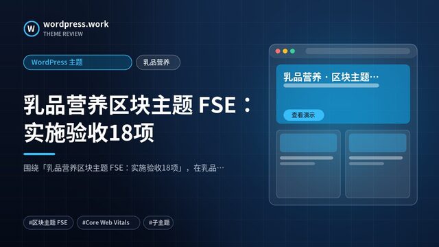 乳品营养区块主题 FSE：实施验收18项｜WordPress 主题｜乳品营养