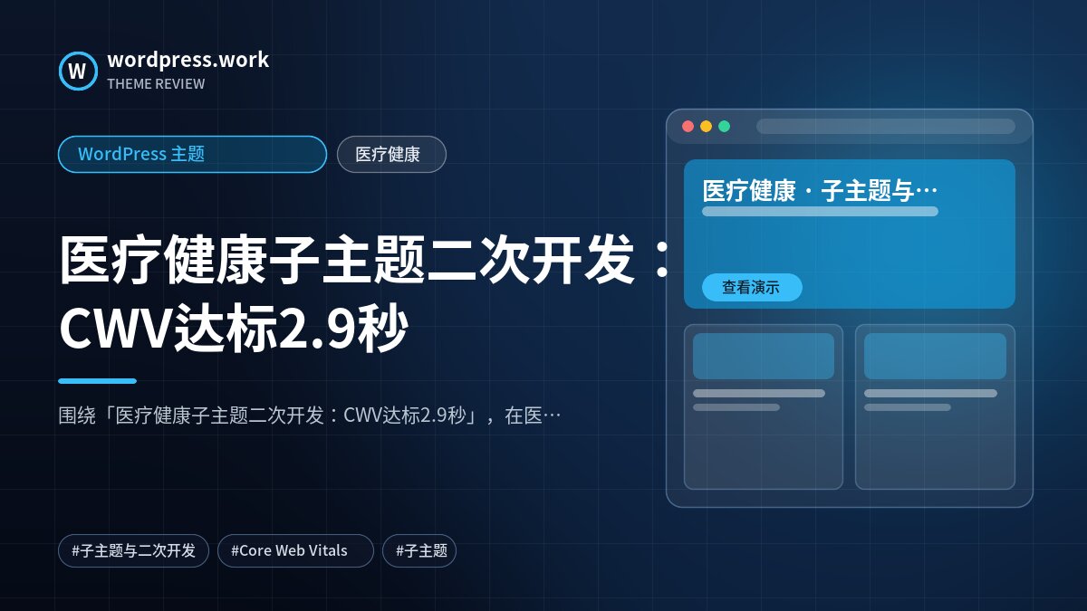 医疗健康子主题二次开发:CWV达标2.9秒|WordPress 主题|医疗健康