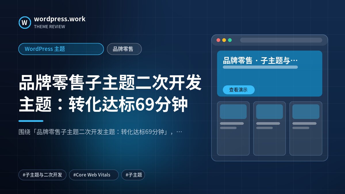 品牌零售子主题二次开发主题:转化达标69分钟|WordPress 主题|品牌零售